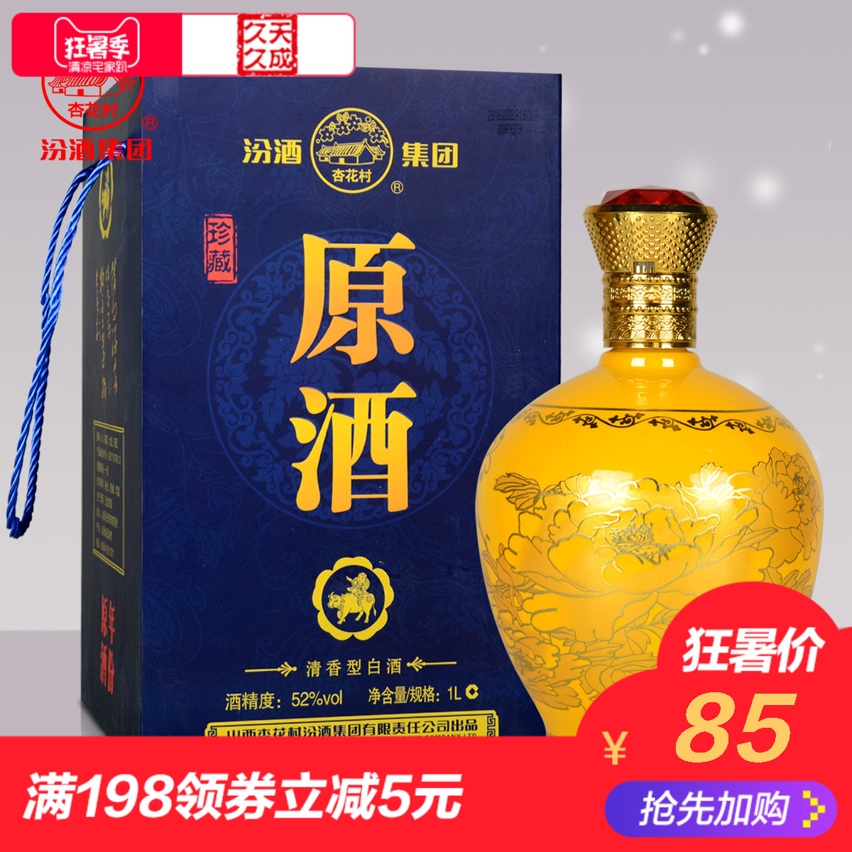 汾酒集团52度1l珍藏原酒