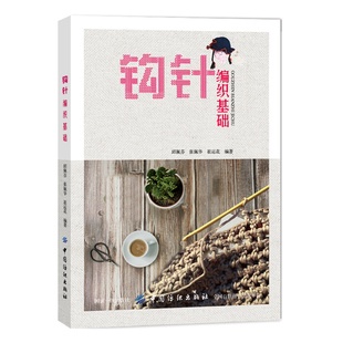 勾针编织线 教程 零起点学钩针编织织毛衣的书 钩针编织书打毛衣的书
