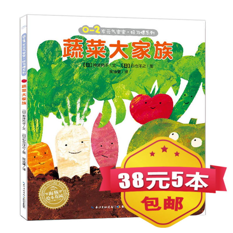 蔬菜大家族/0-2岁元气宝宝好习惯系列正版海豚绘本5本38元带回家低幼