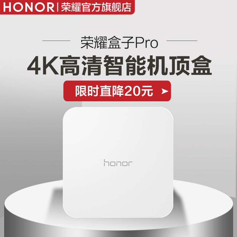 honor/荣耀 荣耀盒子Pro高清播放器4K无线网络家用电信机顶盒