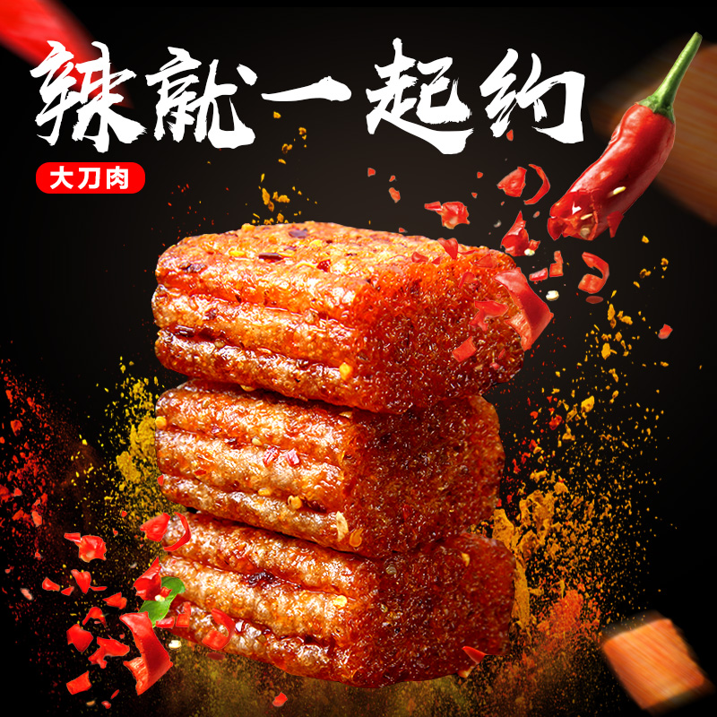 儿时怀旧老式大刀肉辣条