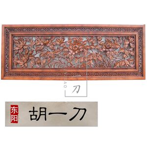 现货东阳胡一刀木雕实木挂件沙发玄关背景墙装饰花开富贵手工雕刻