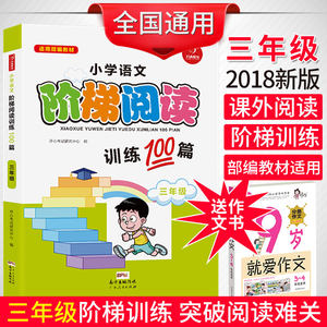 周计划:小学语文阅读强化训练100篇(三年级)