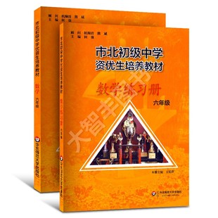 現貨 市北數學教材初級中學資優生培養教材 六年級數學 練習冊 6年級