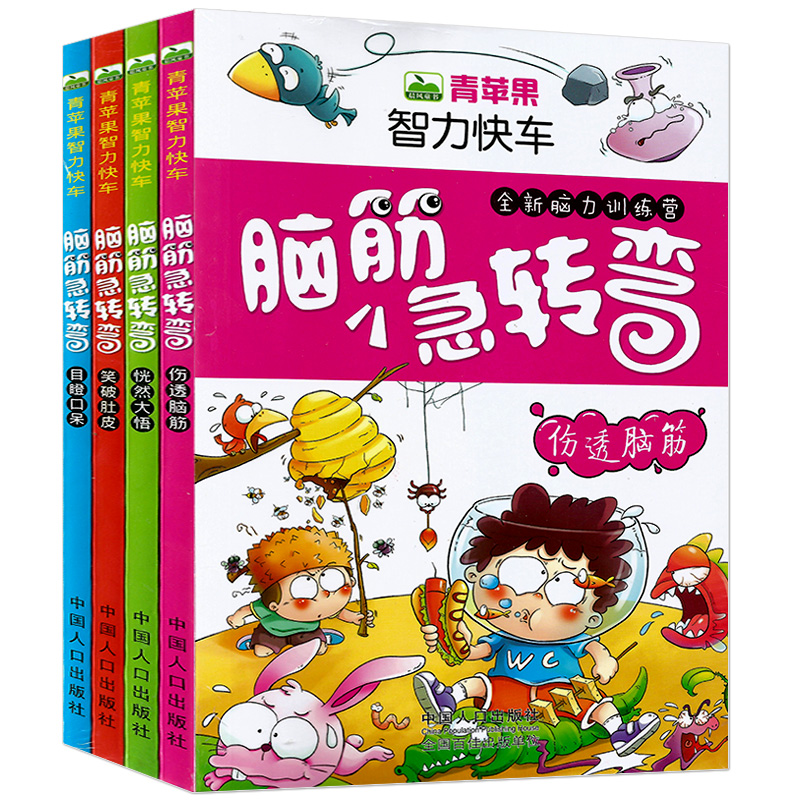 脑筋急转弯大全 全套4册 青苹果智力快车 伤透脑筋/笑破肚皮/目瞪口呆/恍然大悟 6-12岁小学生二三四五六年级课外智力开发益智书籍