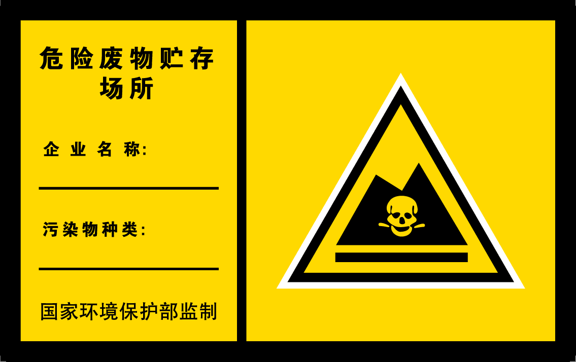 危险废物标识标牌2023_标识标牌设计_化学性废物标识