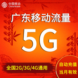 广东移动全国5G流量 加油包冲2g3g4g通用流量
