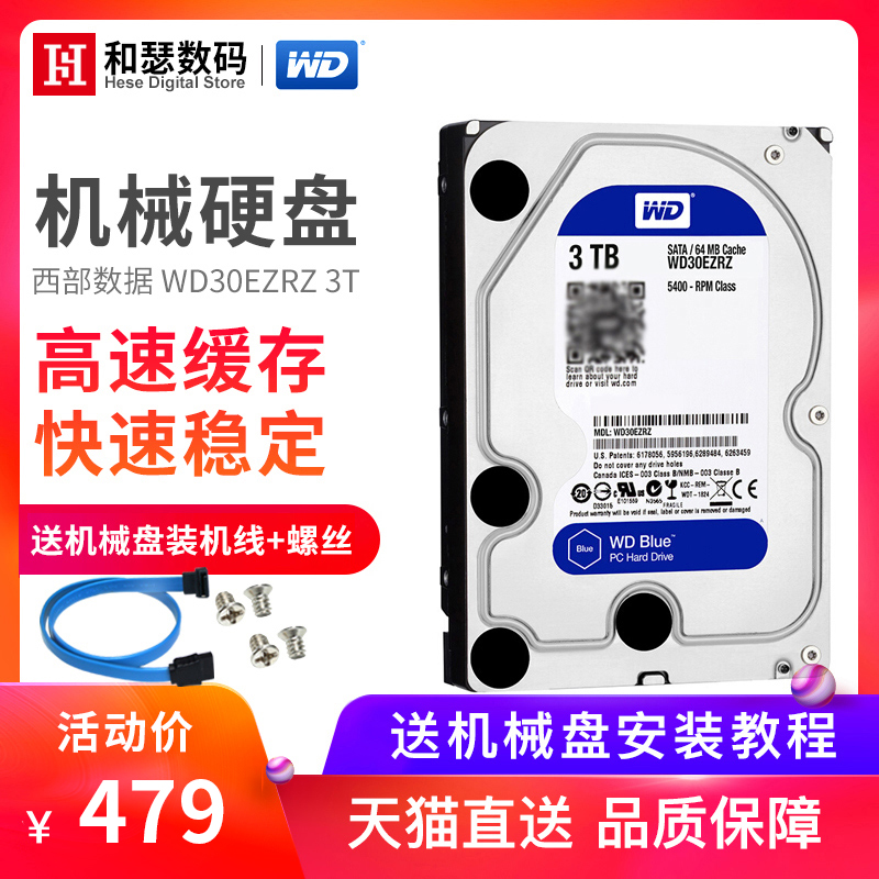 WD/西部数据 WD30EZRZ 3T台式机电脑机械硬盘 西数家用蓝盘3TB