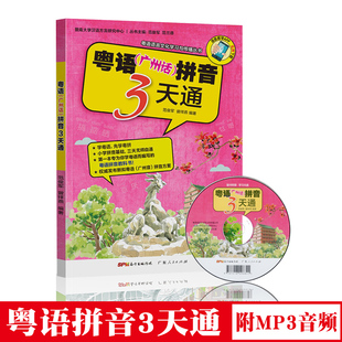 正版 粵語(廣州話)拼音3天通 附mp3光盤 學粵語的書 廣東話拼音入門