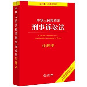【中华人民共和国刑事诉讼法最新】_中华