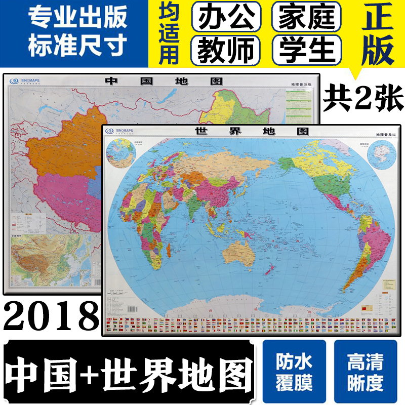 现货【量大优惠】世界地图+中国地图 共2张 全新正版全彩地图挂图 地理普及版装饰墙中小学生成人通用办公室家用中国世界地理地图