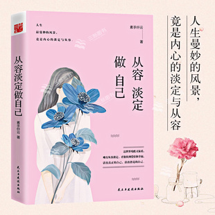 正版 从容淡定做自己 素手纤云 青春成功励志情感女性成长的智慧读物