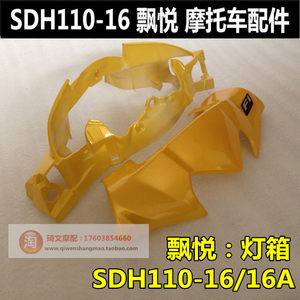 新大洲本田摩托车配件SDH110-16\/16A飘悦汽
