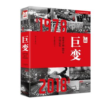现货包邮正版 2018 巨变:改革开放40年中国记忆 中国巨变书 新华出版社 书籍