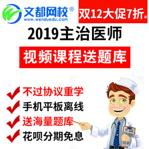 文都网校2019主治医师考试视频内科妇产科骨