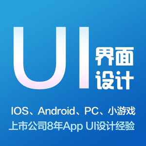 专业ui界面设计师外包服务app手机端wap端pc游戏原型架构定制设计