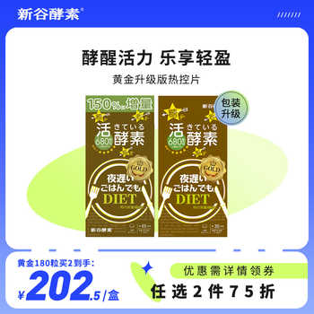 日本进口 新谷酵素 NIGHTDIET 黄金版升级版夜间酵素 42粒 43.93元包邮