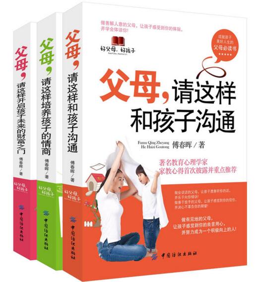 家庭教育书籍 父母,请这样和孩子沟通 父母,请这样培养孩子的情商 爸妈阅读怎么样不打不骂家庭早教育好孩子儿童方式法3-6-12岁书