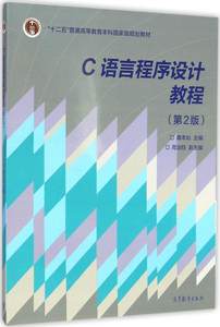 正版图书 C语言程序设计教程-第2版 龚本灿c语