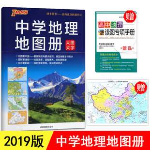 2019 pass綠卡圖書 中學地理地圖冊 大圖大字 高一高二高三高考地理