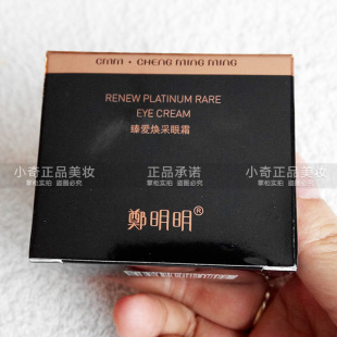 郑明明 专柜 臻爱焕采眼霜 淡化黑眼圈眼纹皱纹眼袋脂肪粒