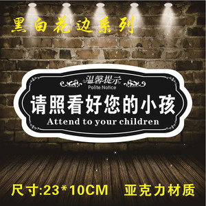 亚克力请照看好您的小孩温馨提示牌看管好孩子