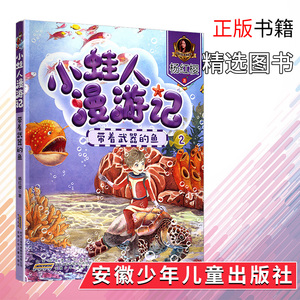 小蛙人漫遊記2 帶著武器的魚 楊紅櫻童話注音本 兒童文學童話書彩色