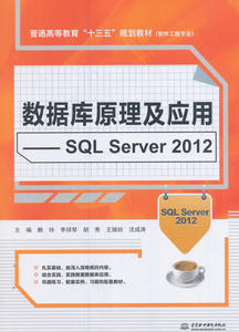 XH正版 SQL Server 2012中文版数据库管理.应