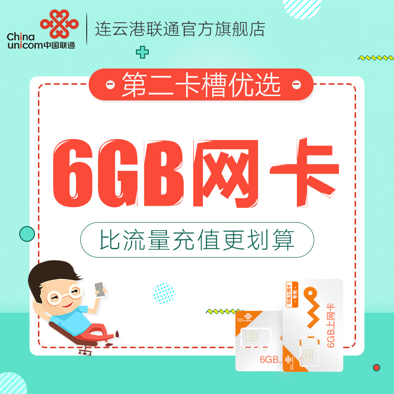 江苏联通4g无线网卡纯流量卡3g上网卡6gb包年卡ipad通用1g全国