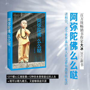 【大冰的书阿弥陀佛么么哒图片】大冰的书阿弥