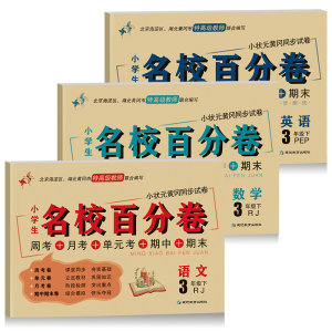 【小学三年级下册语文数学书全套价格】最新小