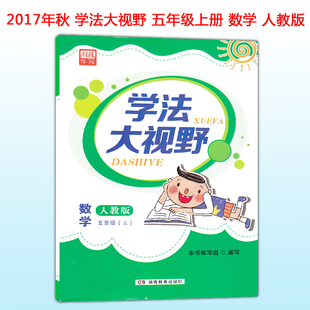 湖南教育出版社 数学练习好帮手 同步练习册 学法大视野数学五年级