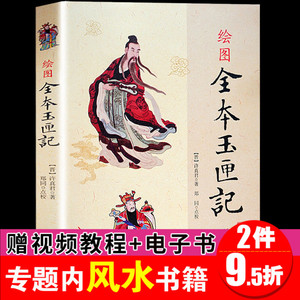 繪圖全本玉匣記//繪圖三元總錄陰陽五要奇陽宅三要地理人子須知增廣