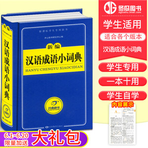 【高中语文成语词典价格】最新高中语文成语词