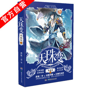 【官方自营】正版现货 天珠变典藏版1 唐家三