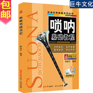 民族乐器教程系列丛书--唢呐基础教程 初学者演