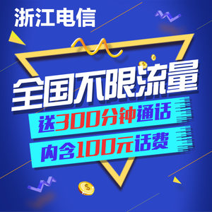 浙江电信4g不限流量手机卡省内无限流量王全