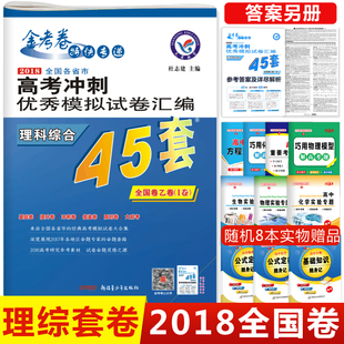 現貨正版 贈8本書 天星金考卷45套理綜試卷全國卷 高考理綜模擬試卷