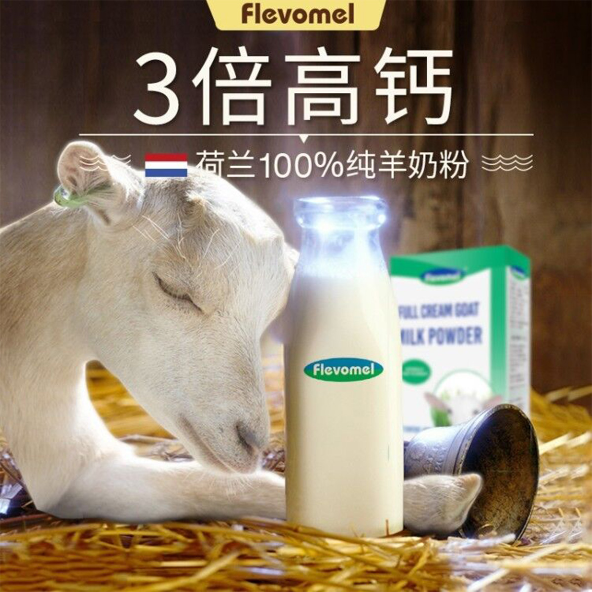 荷兰进口风车牧场成人羊奶粉