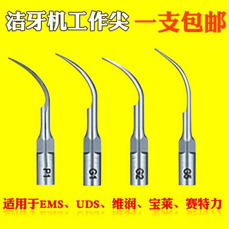 包邮 牙科洁牙机工作尖超声波刀头G1P1EMS赛特力啄木鸟通用根管针