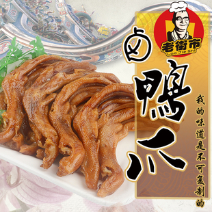 老街市卤味脱骨无骨鸭掌五香鸭脚潮汕特产卤味去骨鸭爪包邮零食