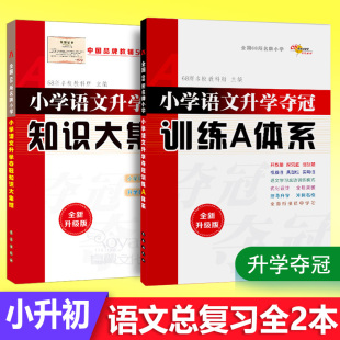 2018新版小學語文升學奪冠知識大集結小學語文升學奪冠訓練a體系全2冊