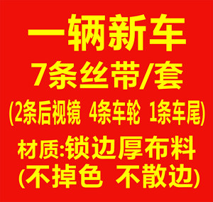 祈福絲帶大紅布條 span class=h>汽車 /span>絲帶綢布新車綁繩祈福