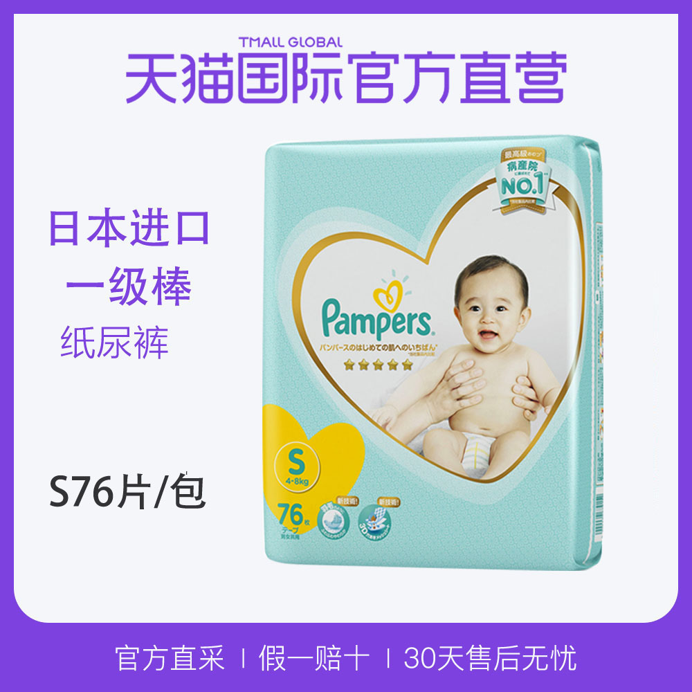 【直营】美国Pampers/帮宝适进口一级婴儿纸尿裤尿不湿S76
