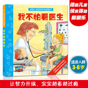 我不怕看医生 精装书籍硬壳纸板书 幼儿科普百科绘本读物宝宝撕不烂