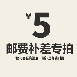 运费补差邮费图片