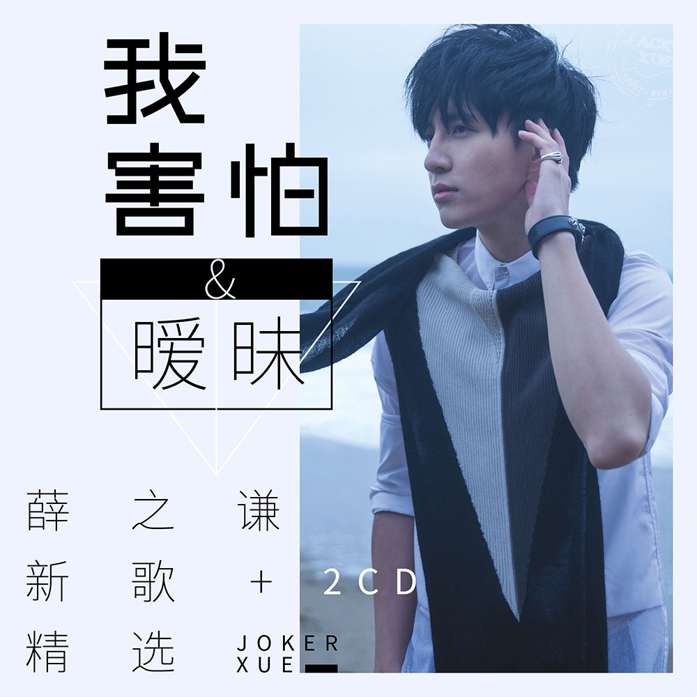 2017 薛之谦 流行歌曲汽车载音乐cd光盘碟片专辑 暖昧 初学者