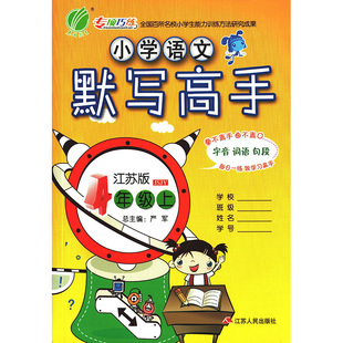 2年級上冊蘇教版附答案叢書主編朱海峰小學語文默寫能手二年級上sj版