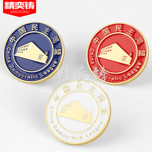 中国民主同盟徽章金属胸针优质铜胸襟章蝴蝶扣胸章定做领徽纪念章