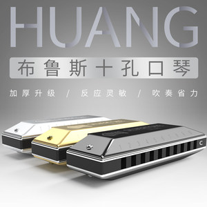 HUANG黄牌103复古方型十孔口琴C调 10孔布